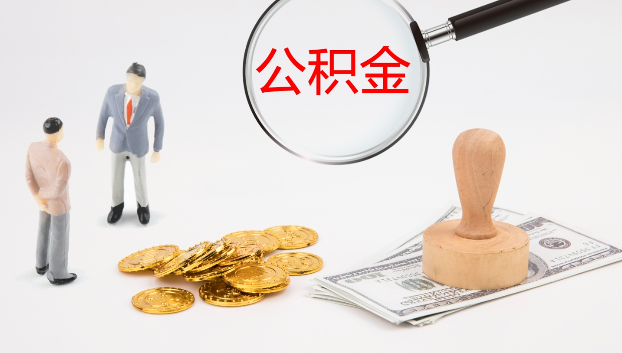 重庆代取公积金正规平台（代取公积金一般收费多少）