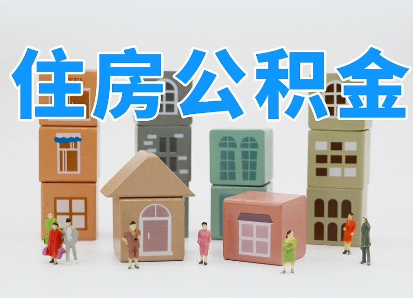 重庆专业提取住房公积金（专门提取公积金的是真的吗）